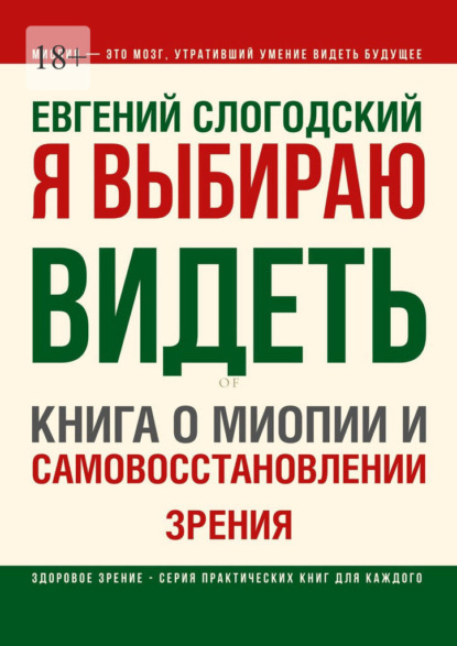Слогодский Евгений: Я выбираю видеть. Книга о миопии и самовосстановлении зрения