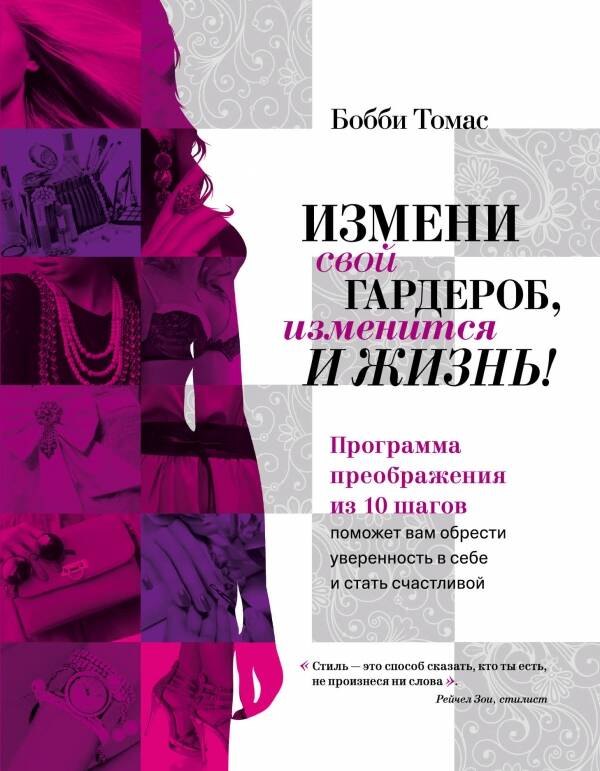 Томас Бобби: Измени свой гардероб, изменится и жизнь! Программа преображения из 10 шагов