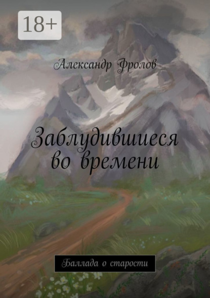 Фролов Александр: Заблудившиеся во времени. Баллада о старости
