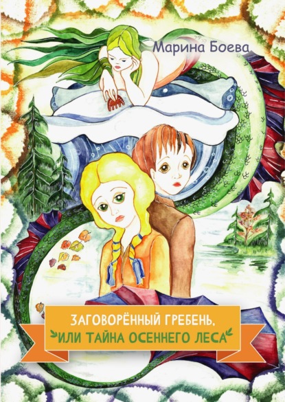 Валерьевна Марина Боева: Заговорённый гребень, или Тайна осеннего леса