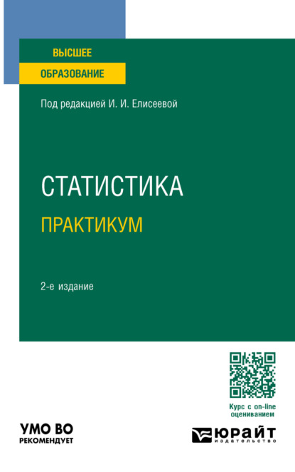 Владимировна Марина Боченина: Статистика. Практикум 2-е изд., пер. и доп. Учебное пособие для вузов