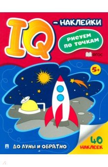 IQ-наклейки. Рисуем по точкам. До Луны и обратно. ФГОС