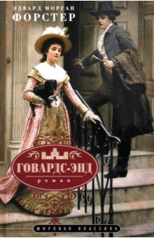 Форстер Эдвард Морган: Говардс-Энд