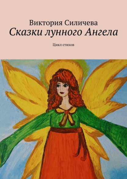 Александровна Виктория Силичева: Сказки лунного Ангела. Сборник стихов