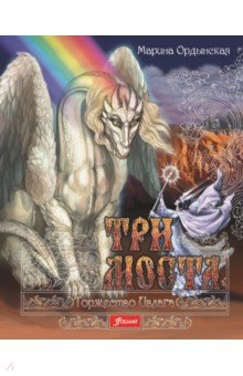Ордынская Марина Валентиновна: Три моста. Часть 2. Торжество Ивлага