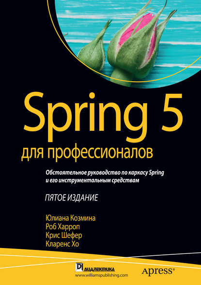 Хо Кларенс: Spring 5 для профессионалов