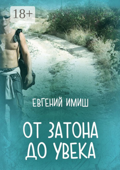 Имиш Евгений: От Затона до Увека