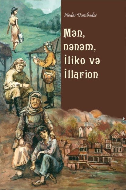 Думбадзе Нодар: Mən, nənəm, İliko və İllarion