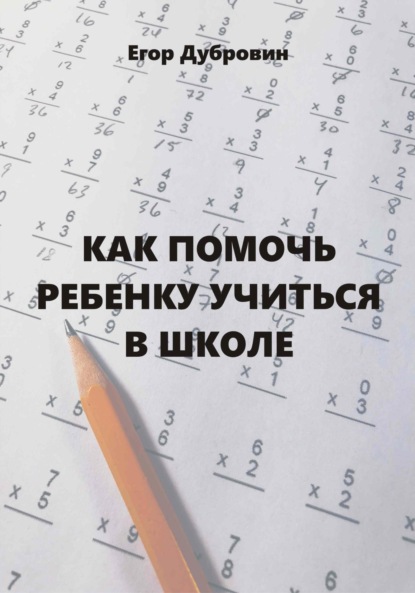 Вячеславович Егор Дубровин: Как помочь ребенку учиться в школе