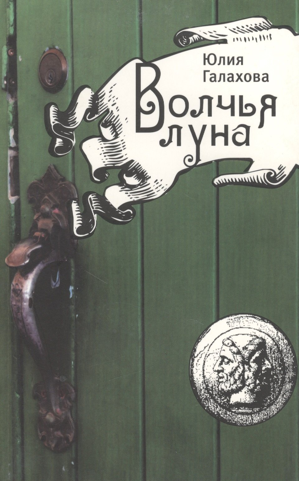 Юлия Галахова: Волчья луна