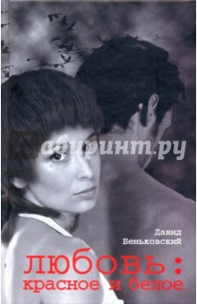 Беньковский Давид: Любовь: красное и белое