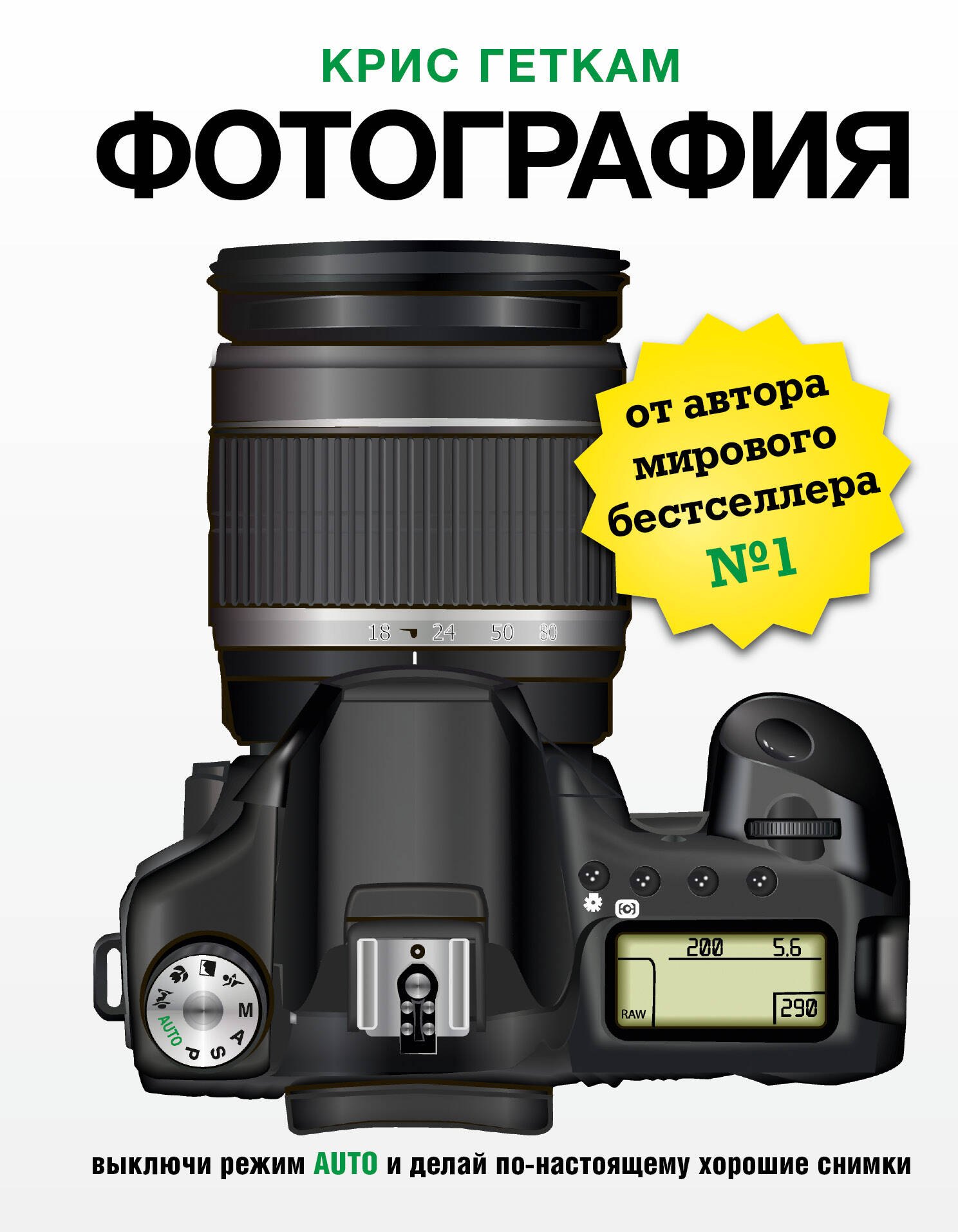 Геткам Крис: Фотография. Выключи режим Auto и делай по-настоящему хорошие снимки