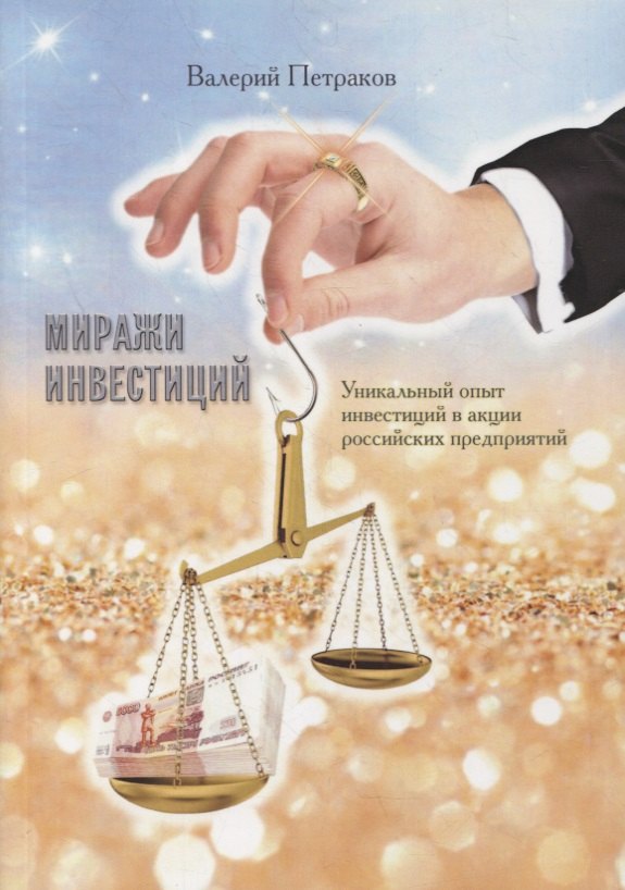Петраков Валерий Викторович: Миражи инвестиций. Уникальный опыт инвестиций в акции российских предприятий