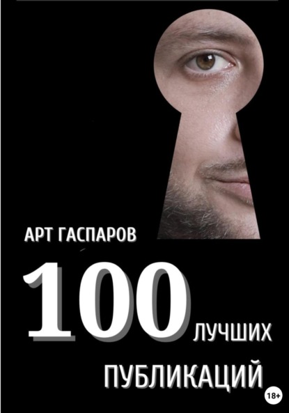 Гаспаров Арт: 100 лучших публикаций
