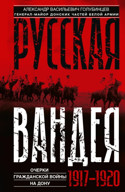 В. А. Голубинцев: Русская Вандея. Очерки Гражданской войны на Дону. 1917—1920 гг.