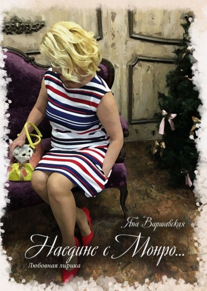 Варшавская Яна: Наедине с Монро. Любовная лирика