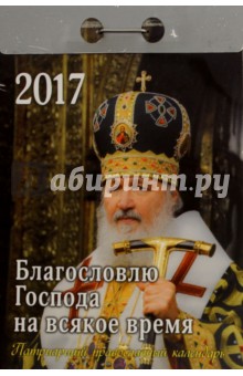 Авксентьев Е. А.: Православный календарь на 2017 год " Благословлю Господа на всяк врем", отрывной