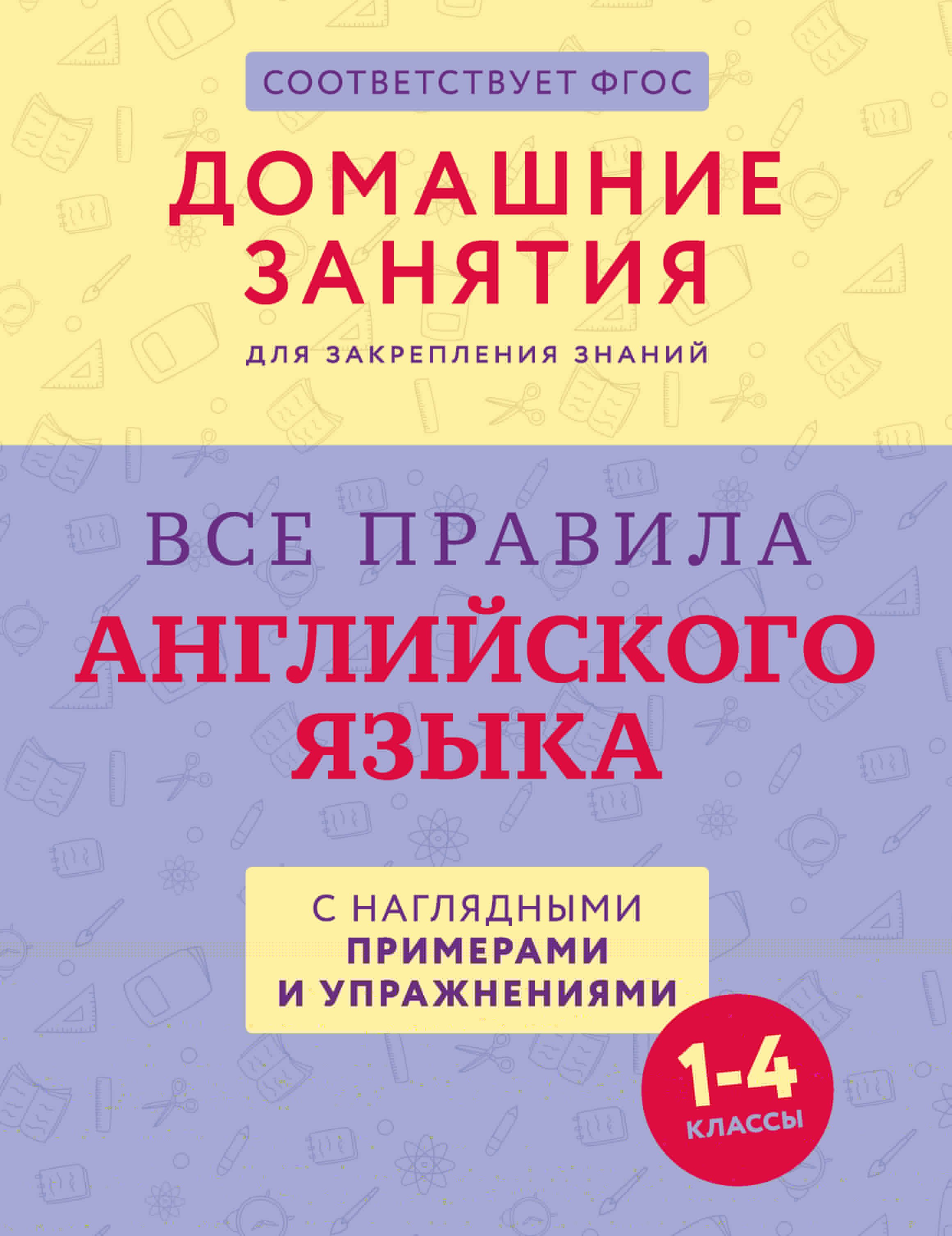 .: Все правила английского языка с наглядными примерами и упражнениями. 1—4 классы