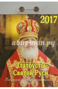 Плево А. И.: Православный календарь на 2017 год "Златоусты Святой Руси", отрывной
