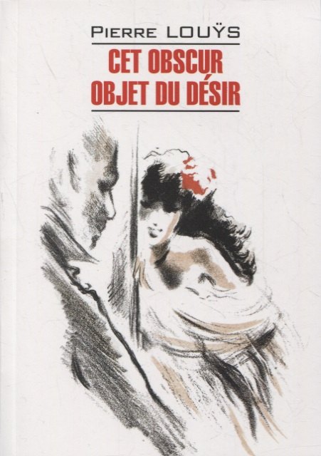 Луис Пьер: Этот смутный объект желания. Книга для чтения на французском языке