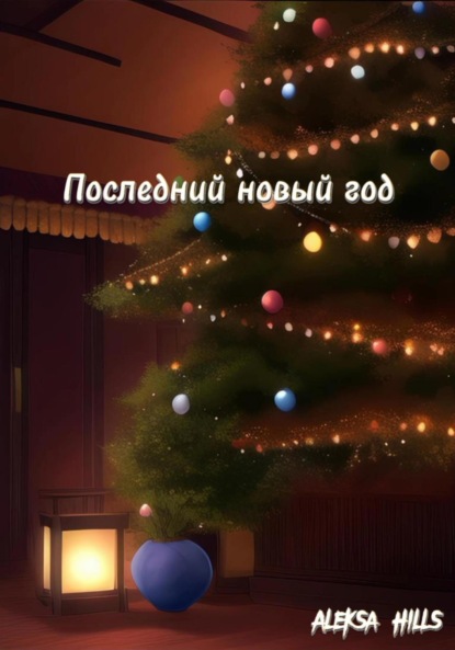 Hills Aleksa: Последний новый год