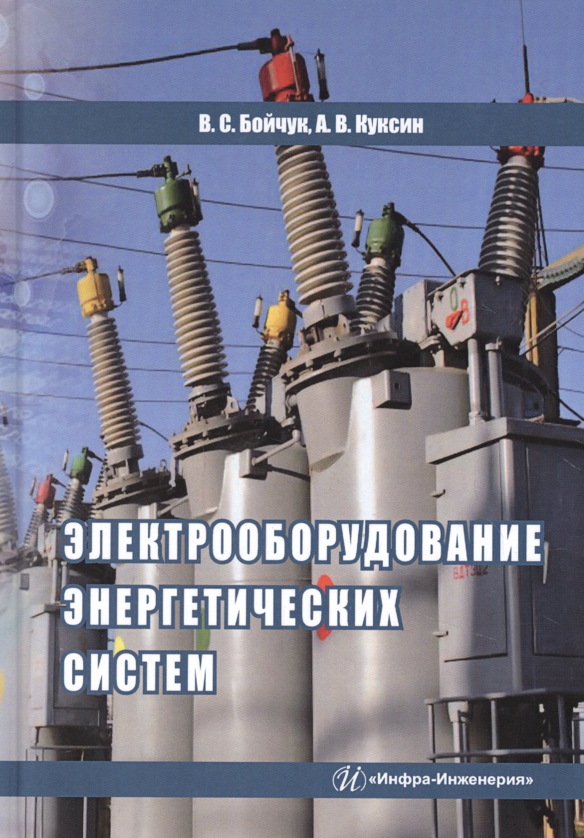 Владимирович Куксин Алексей: Электрооборудование энергетических систем. Учебное пособие