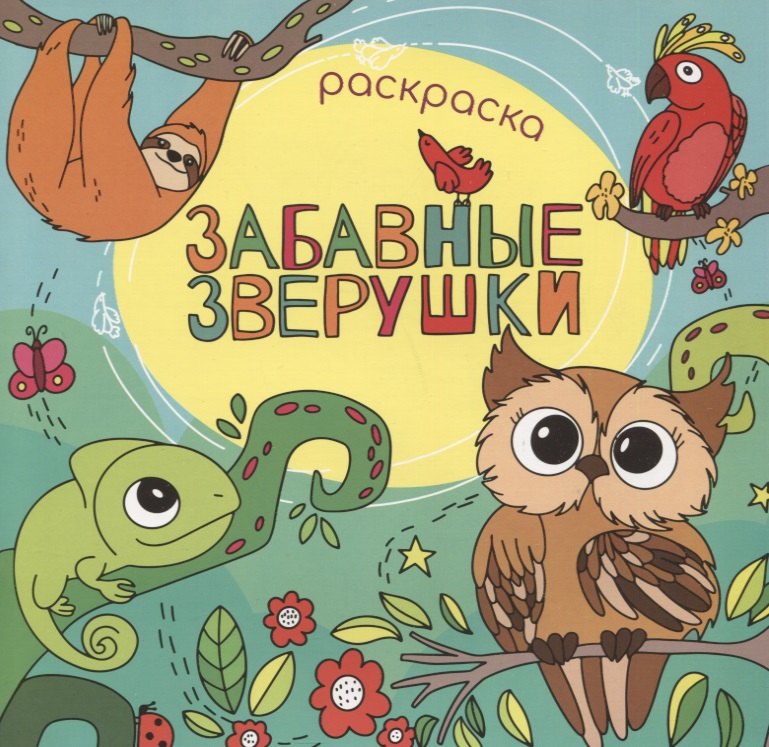 Забавные зверушки. Раскраска