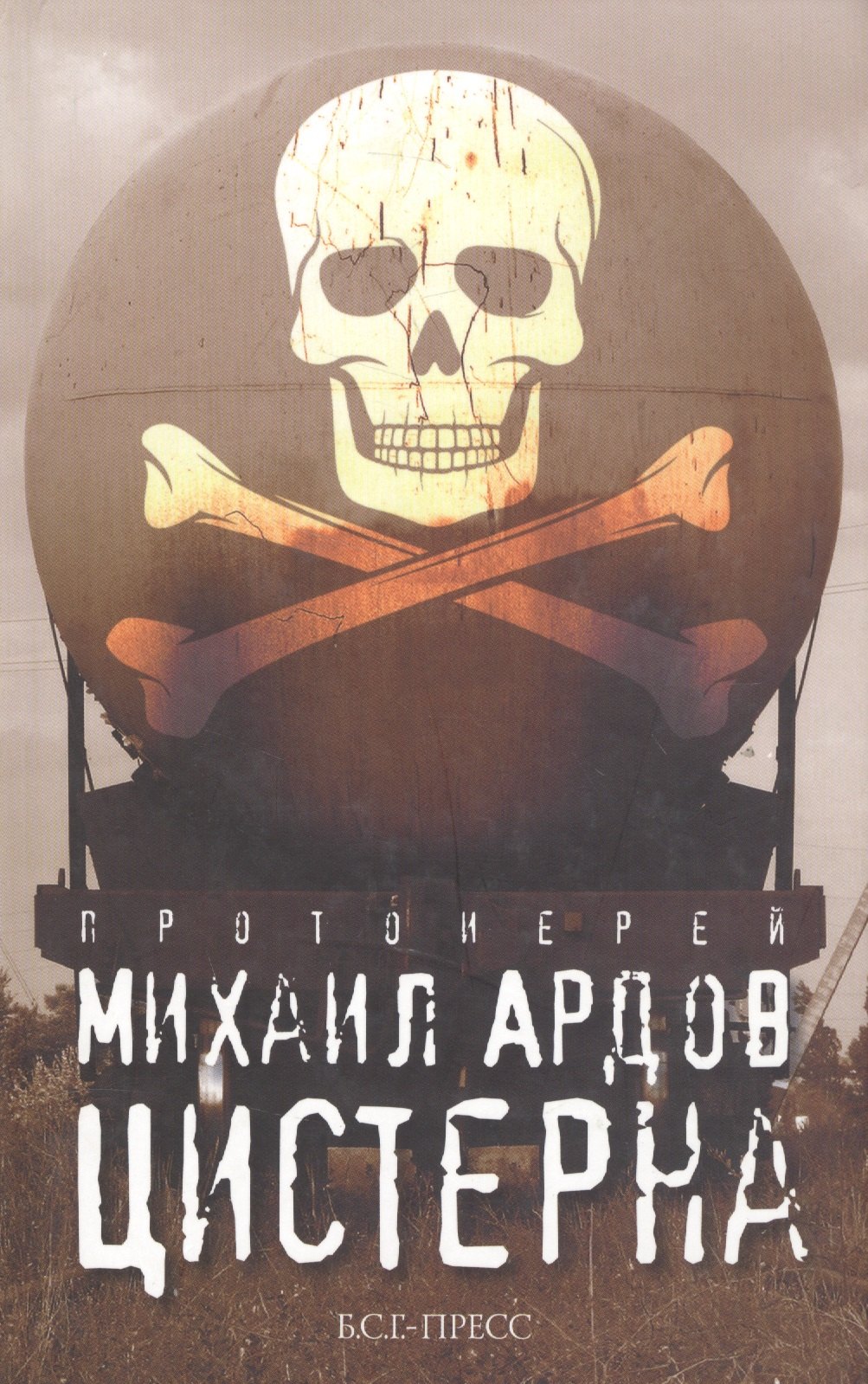 Викторович Ардов Михаил: Цистерна /Прот. Михаил Ардов