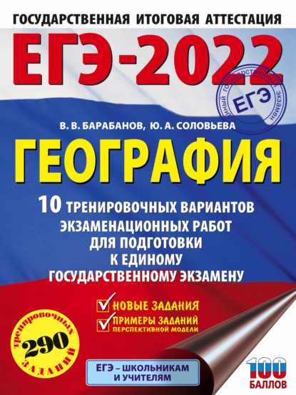 В. В. Барабанов: ЕГЭ-2022. География. 10 тренировочных вариантов экзаменационных работ для подготовки к единому государственному экзамену