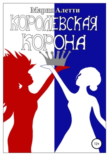 Алетти Мария: Королевская корона