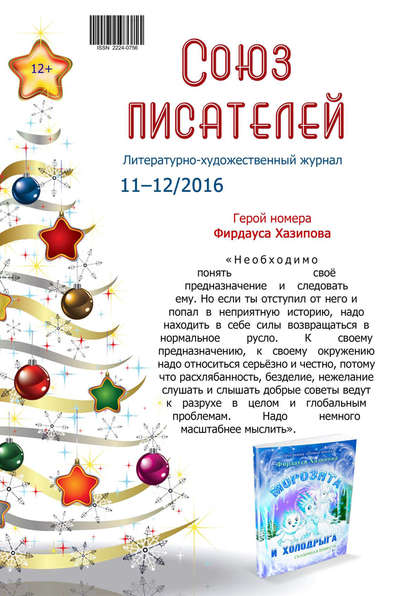 Журнал «Союз писателей» №11-12/2016