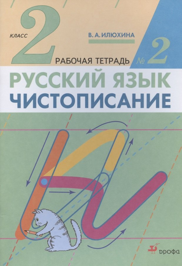 Илюхина Вера Алексеевна: Русский язык. Чистописание. 2 класс. Рабочая тетрадь № 2