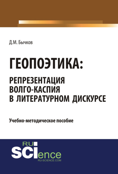 Михайлович Дмитрий Бычков: Геопоэтика: репрезентация Волго-Каспия в литературном дискурсе. (Бакалавриат). Учебно-методическое пособие.