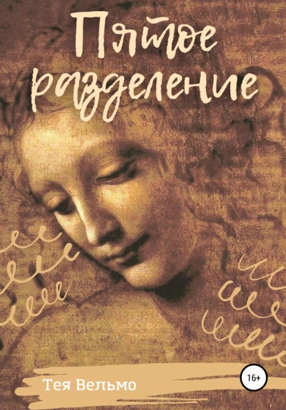 Вельмо Тея: Пятое разделение