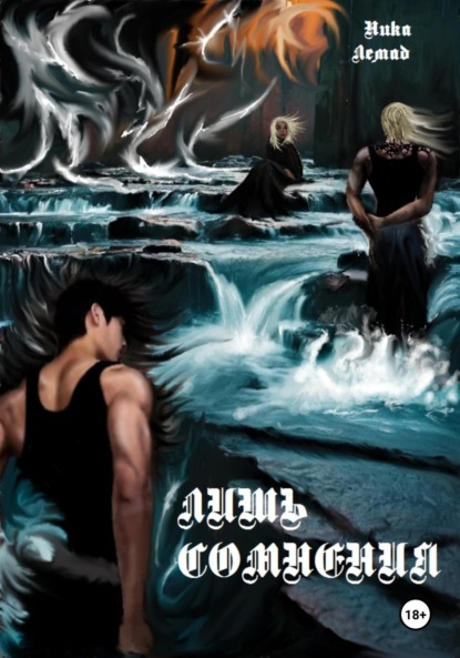 Лемад Ника: Лишь сомнения