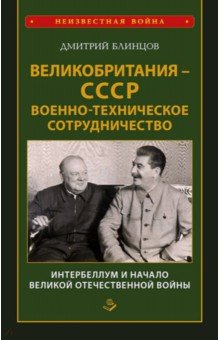 Блинцов Дмитрий Александрович: Великобритания - СССР. Военно-техническое сотрудничество. Интербеллум и начало Великой Отечественной