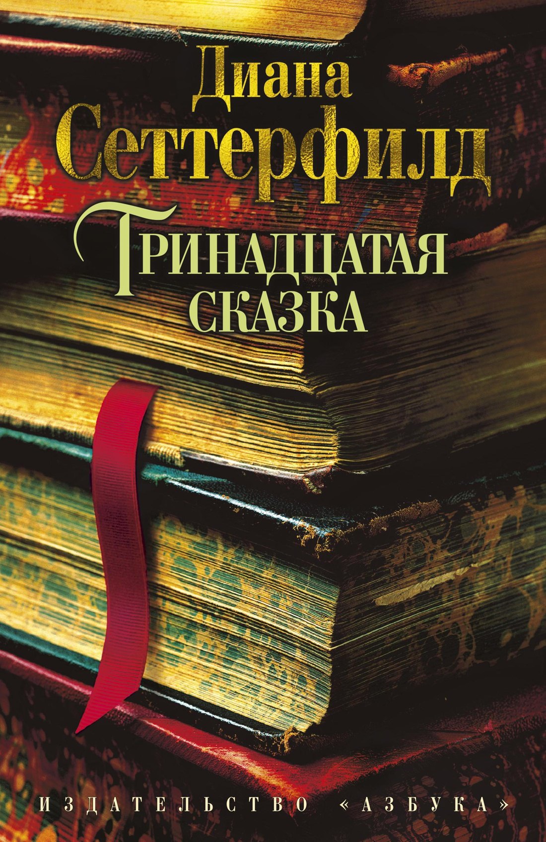 Диана Сеттерфилд: Тринадцатая сказка