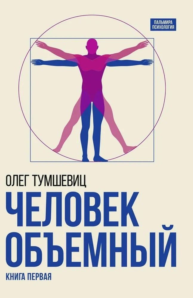 Вольдемарович Тумшевиц Олег: Человек объемный. Трилогия о Триедином Человеке. Книга 1