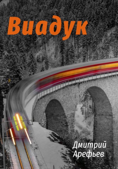 Арефьев Дмитрий: Виадук