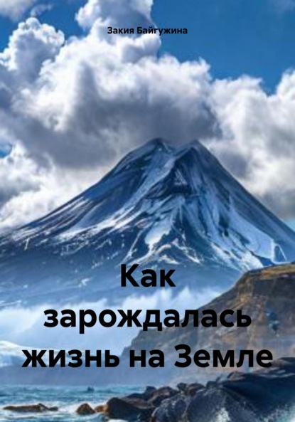 Байгужина Закия: Как зарождалась жизнь на Земле
