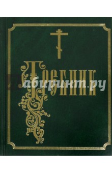 Требник