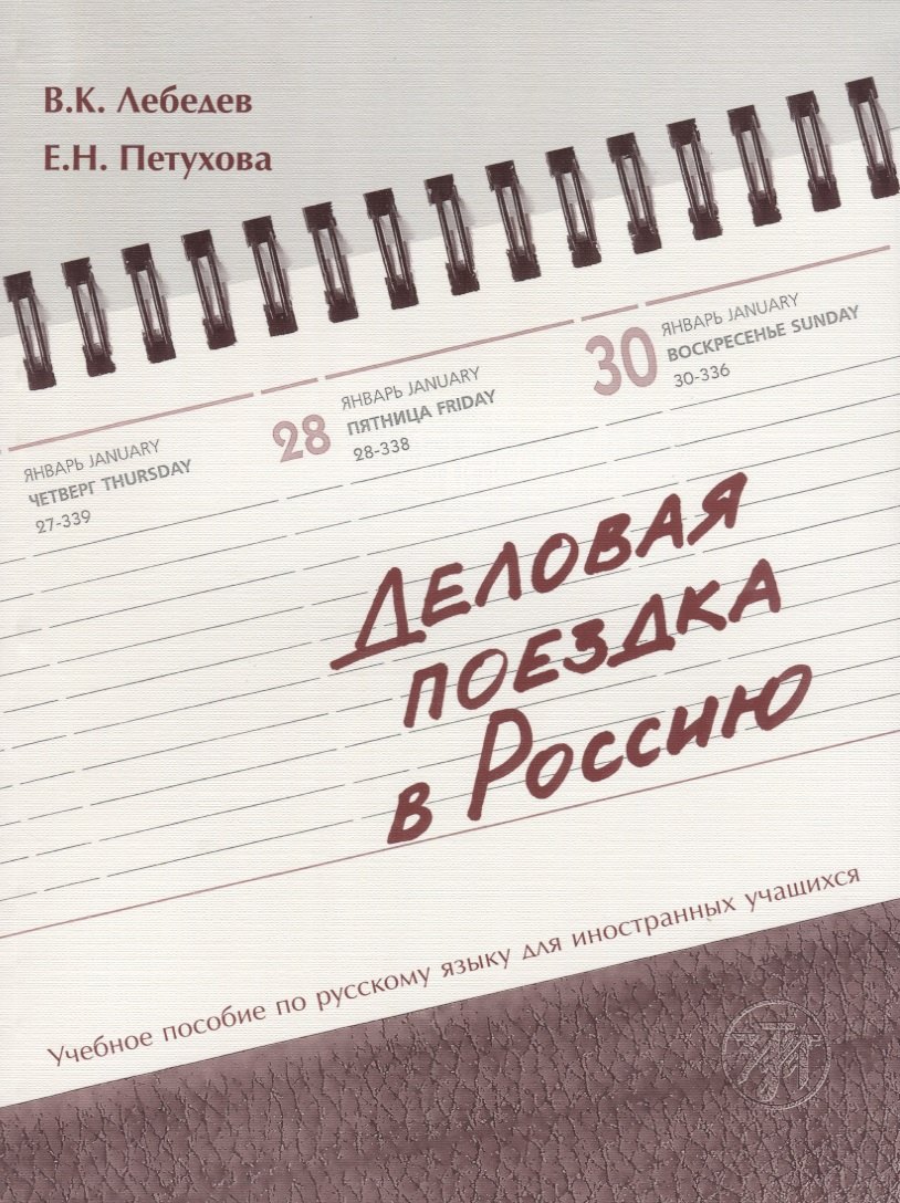 Кузьмич Лебедев Владимир: Деловая поездка в Россию : учебное пособие по русскому языку для иностранных учащихся.* 3-е изд., испр. и доп.