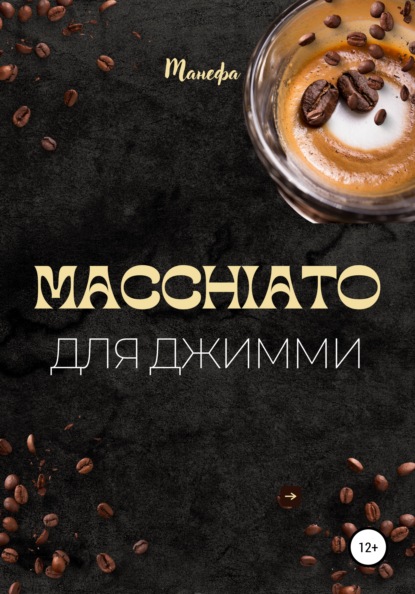 Вельмо Тея: Macchiato для Джимми