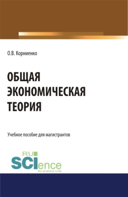 В. О. Корниенко: Общая экономическая теория. (Аспирантура, Бакалавриат, Магистратура). Учебное пособие.