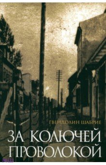 Шабрие Гвендолин: За колючей проволокой