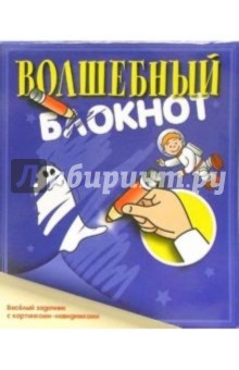 Волшебный блокнот №1 (синий)