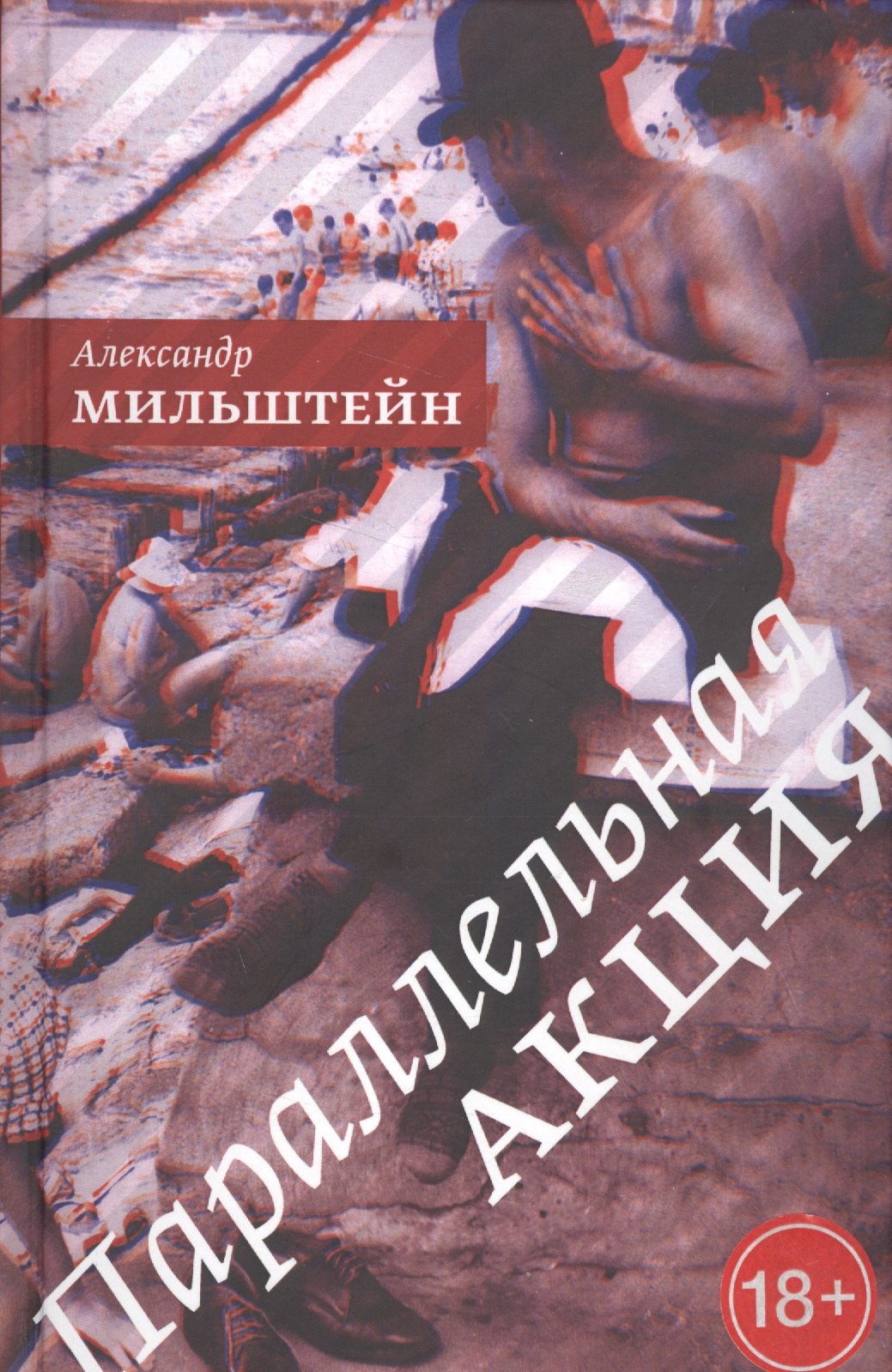 Моисеевич Мильштейн Александр: Параллельная акция: роман