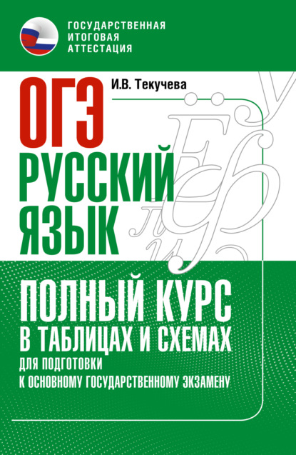 В. И. Текучёва: ОГЭ. Русский язык. Полный курс в таблицах и схемах для подготовки к ОГЭ
