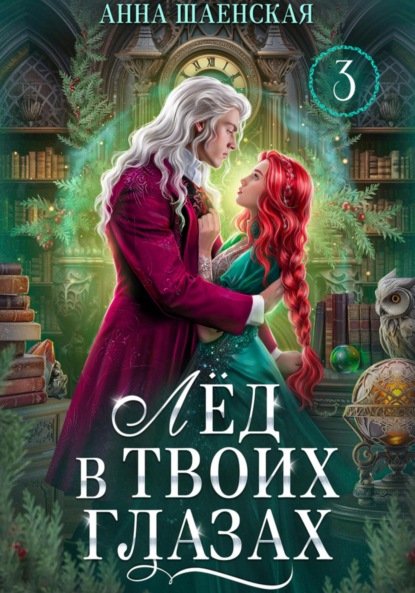 Шаенская Анна: Лёд в твоих глазах-3, или Исцели мою душу