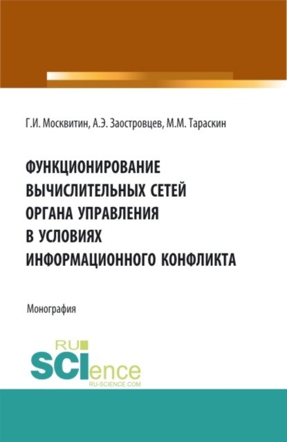 Иванович Геннадий Москвитин: Функционирование вычислительных сетей органа управления в условиях информационного конфликта. (Аспирантура, Магистратура). Монография.